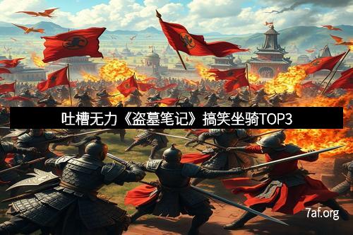 吐槽无力《盗墓笔记》搞笑坐骑TOP3
